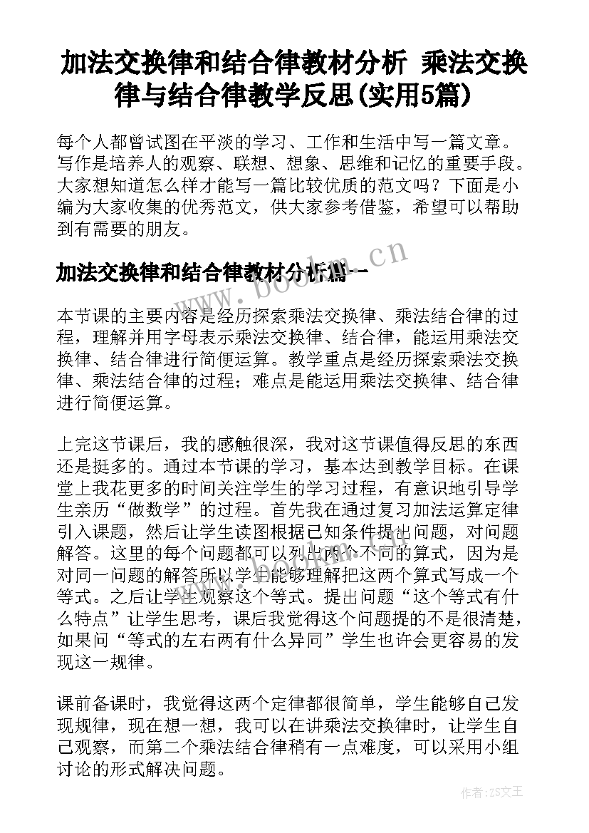 加法交换律和结合律教材分析 乘法交换律与结合律教学反思(实用5篇)