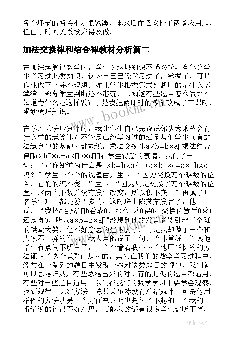 加法交换律和结合律教材分析 乘法交换律与结合律教学反思(实用5篇)