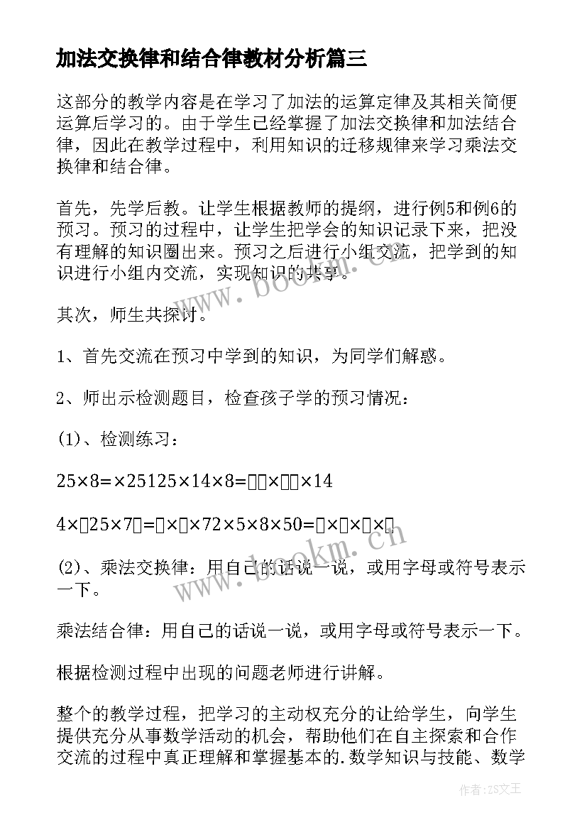 加法交换律和结合律教材分析 乘法交换律与结合律教学反思(实用5篇)