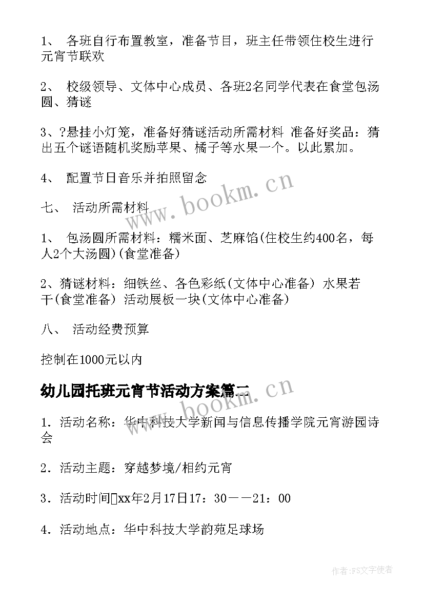 2023年幼儿园托班元宵节活动方案 元宵节活动方案(优质7篇)