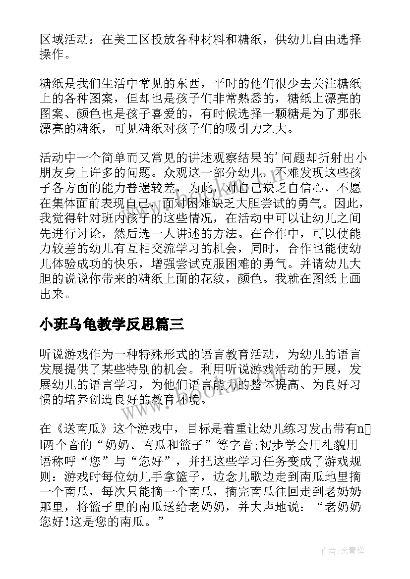 小班乌龟教学反思(通用7篇)