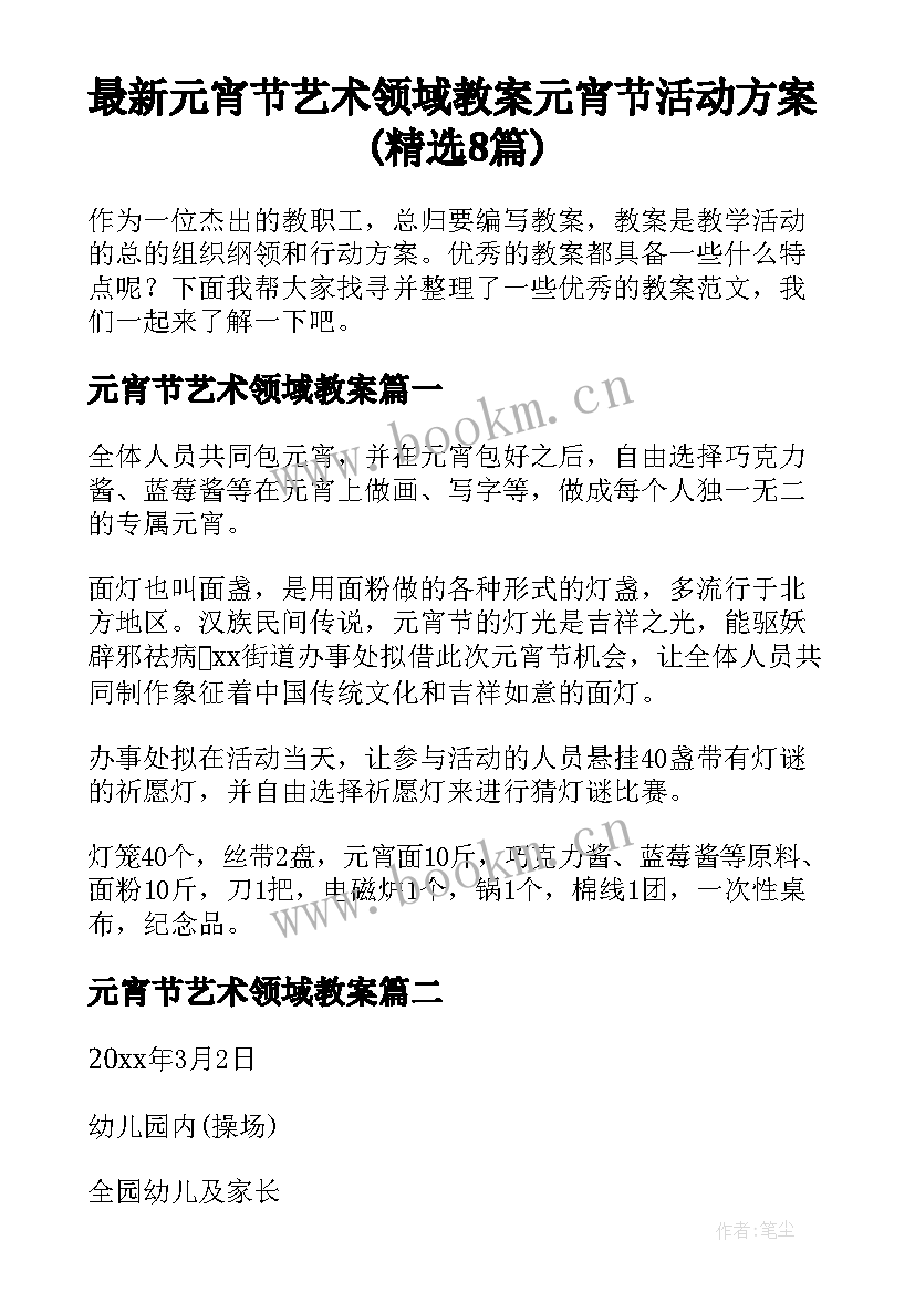 最新元宵节艺术领域教案 元宵节活动方案(精选8篇)