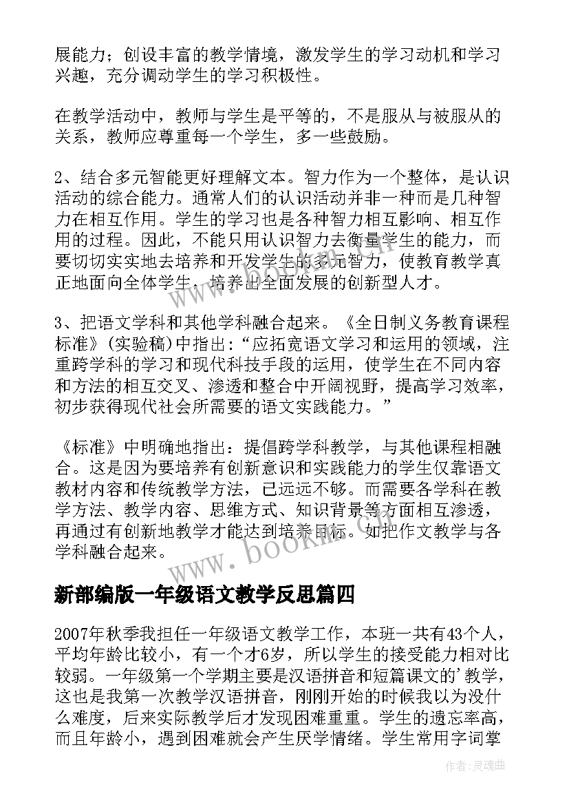 2023年新部编版一年级语文教学反思 一年级语文教学反思(通用5篇)