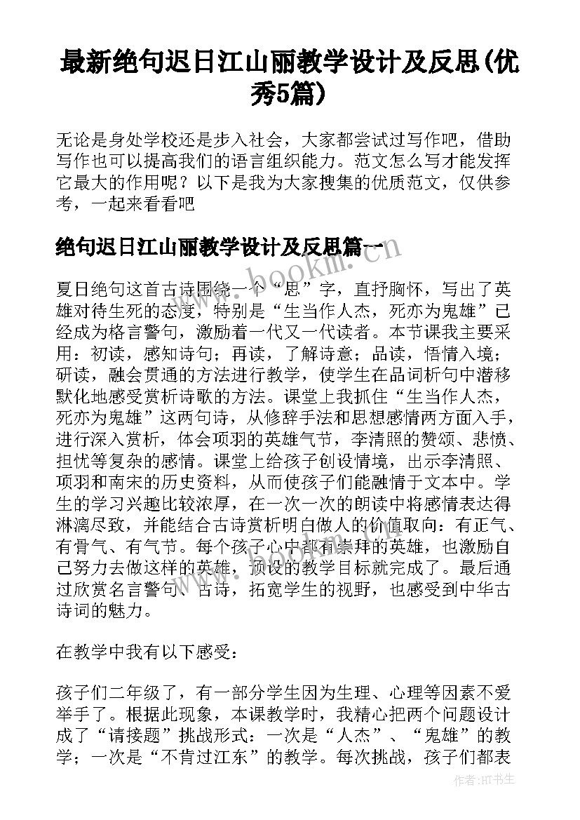 最新绝句迟日江山丽教学设计及反思(优秀5篇)