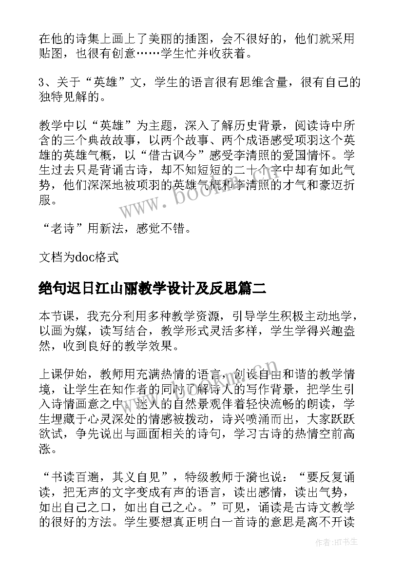 最新绝句迟日江山丽教学设计及反思(优秀5篇)