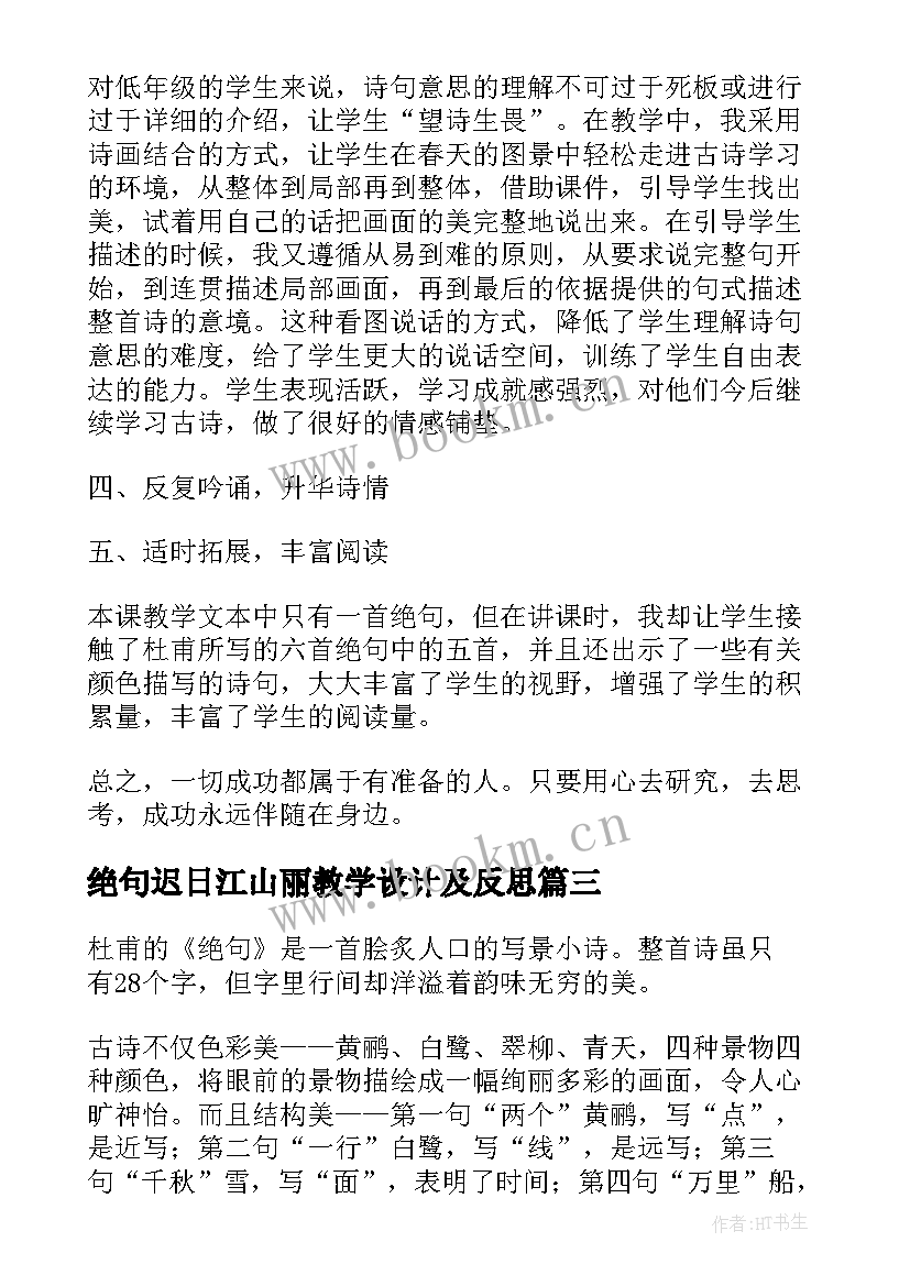 最新绝句迟日江山丽教学设计及反思(优秀5篇)