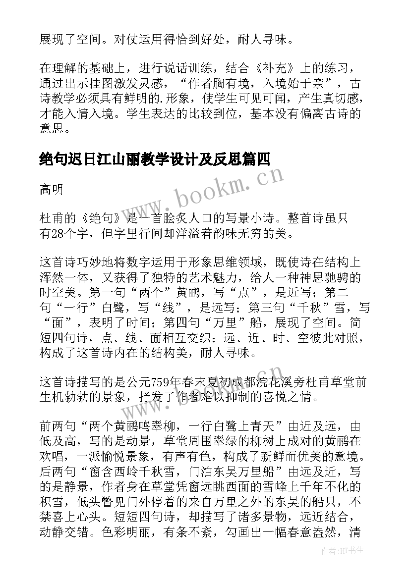 最新绝句迟日江山丽教学设计及反思(优秀5篇)