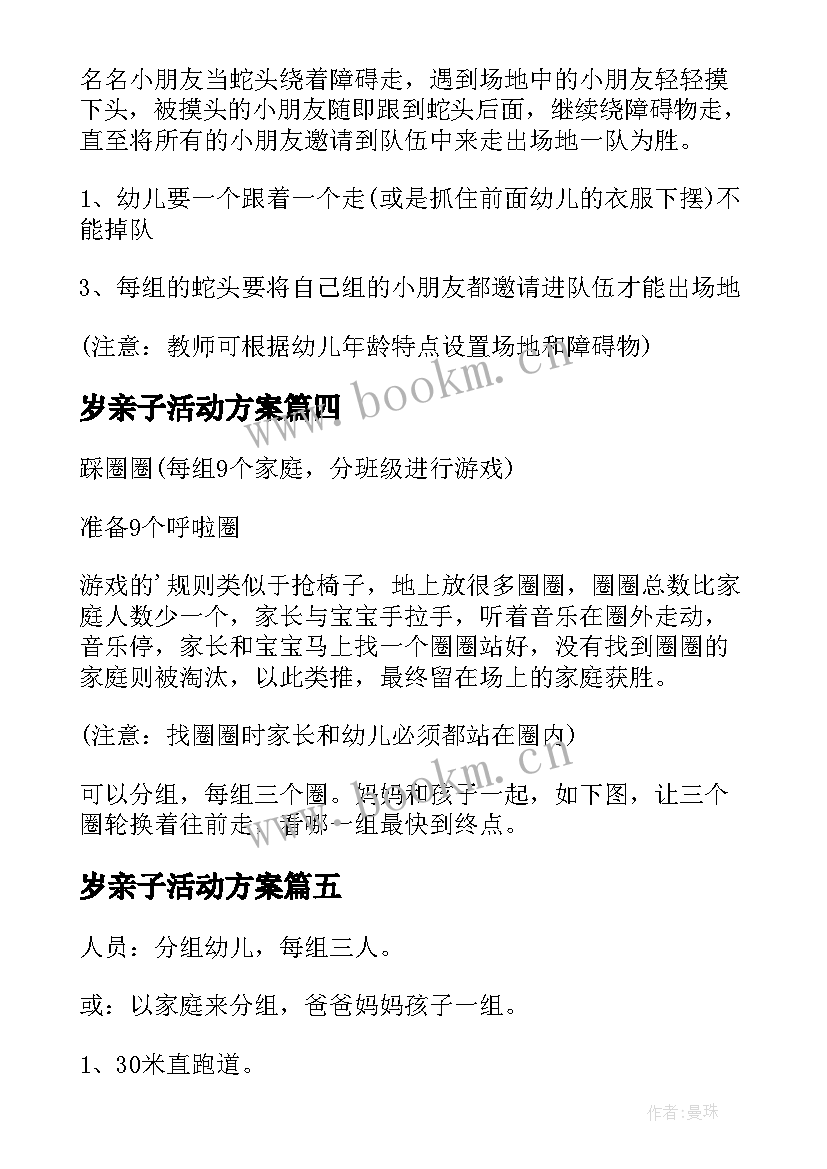 最新岁亲子活动方案 幼儿亲子活动方案(优质10篇)