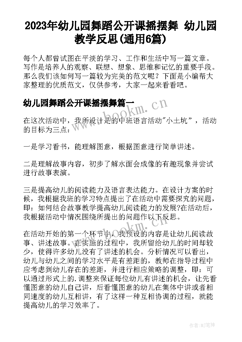 2023年幼儿园舞蹈公开课摇摆舞 幼儿园教学反思(通用6篇)