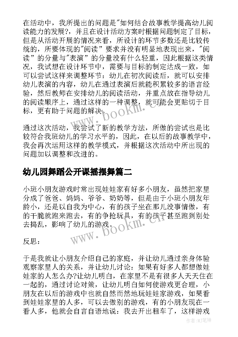 2023年幼儿园舞蹈公开课摇摆舞 幼儿园教学反思(通用6篇)