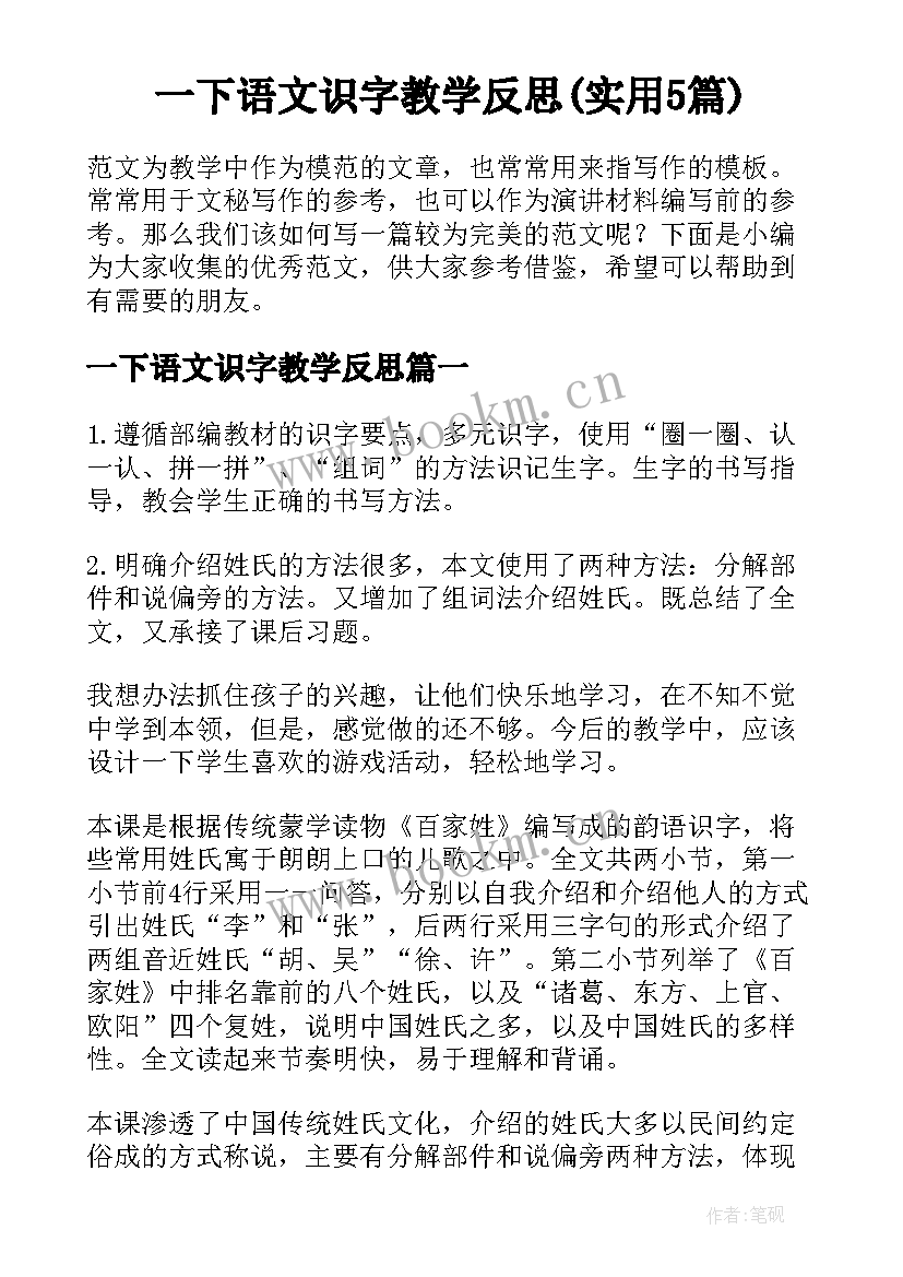 一下语文识字教学反思(实用5篇)