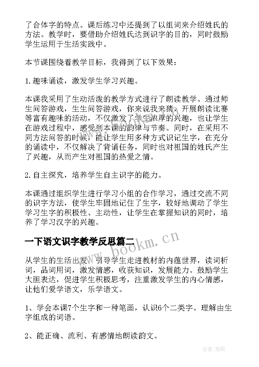 一下语文识字教学反思(实用5篇)