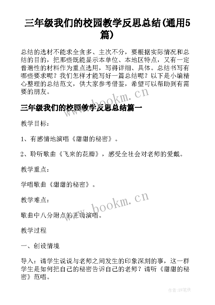 三年级我们的校园教学反思总结(通用5篇)