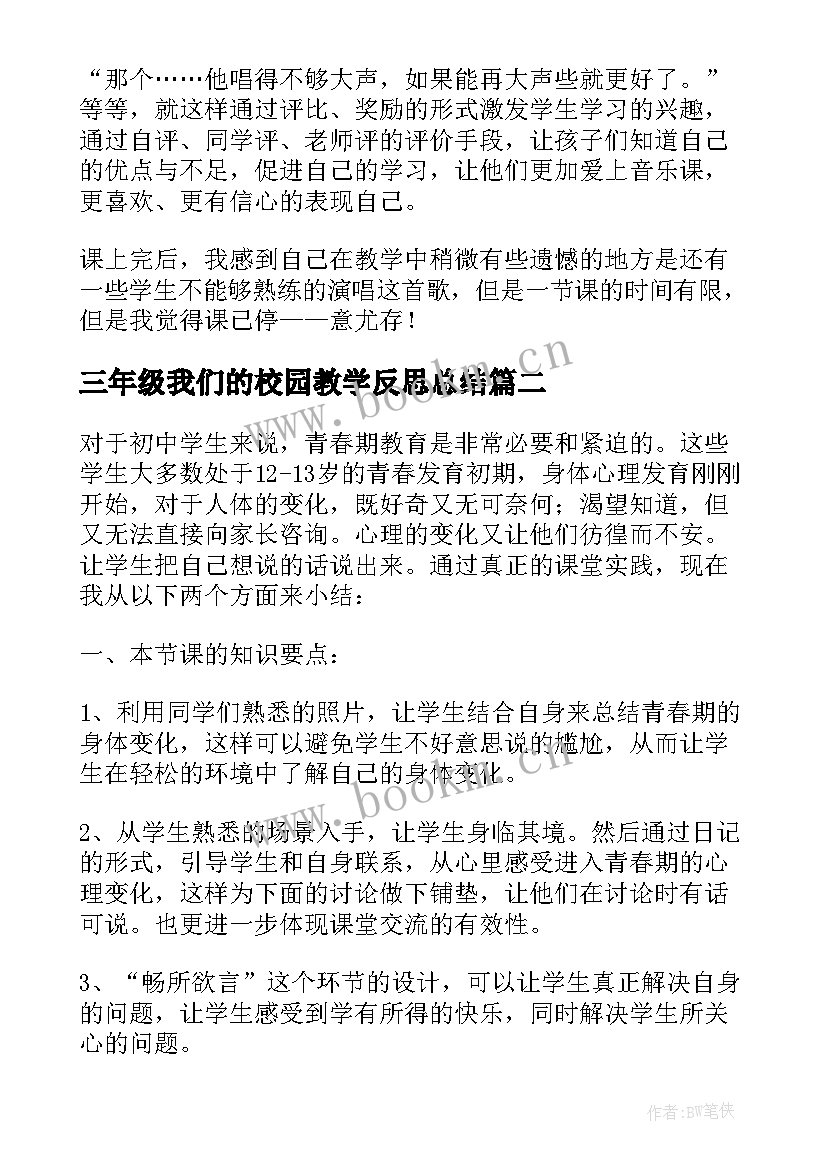 三年级我们的校园教学反思总结(通用5篇)