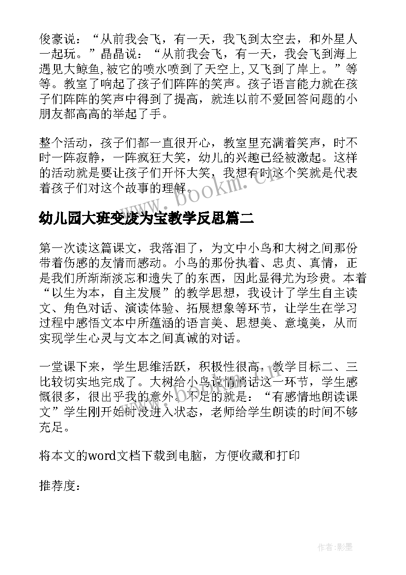 幼儿园大班变废为宝教学反思(模板7篇)