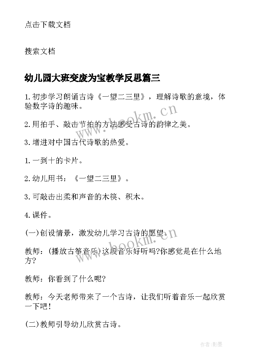 幼儿园大班变废为宝教学反思(模板7篇)