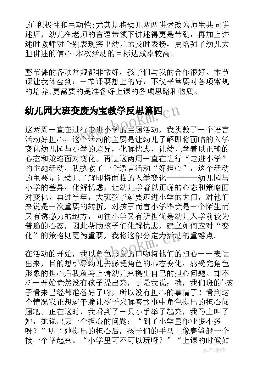 幼儿园大班变废为宝教学反思(模板7篇)