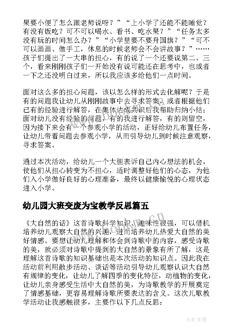 幼儿园大班变废为宝教学反思(模板7篇)