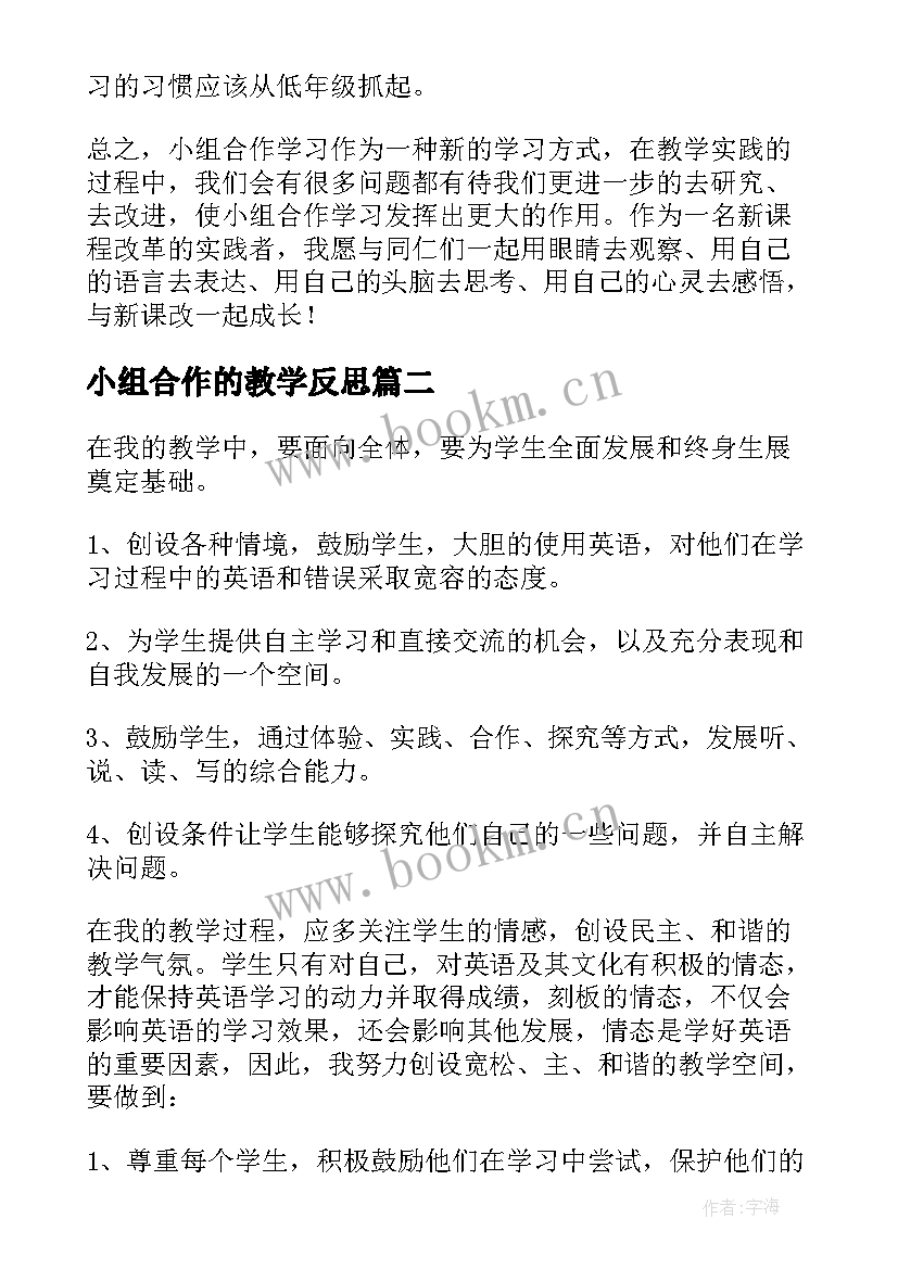 小组合作的教学反思(汇总8篇)