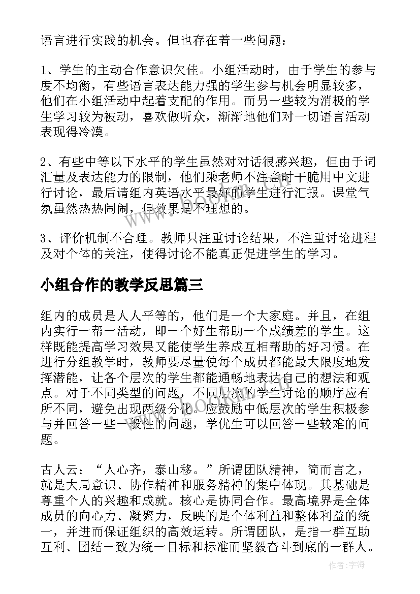 小组合作的教学反思(汇总8篇)