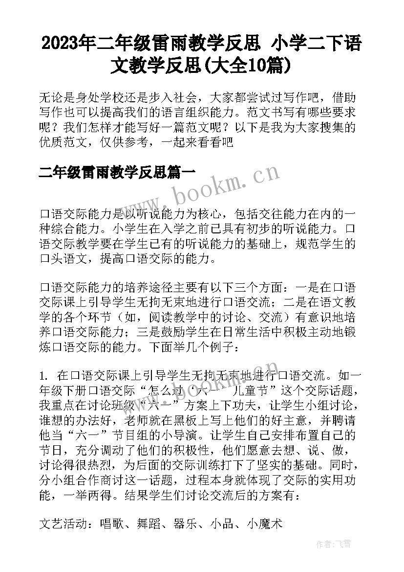 2023年二年级雷雨教学反思 小学二下语文教学反思(大全10篇)