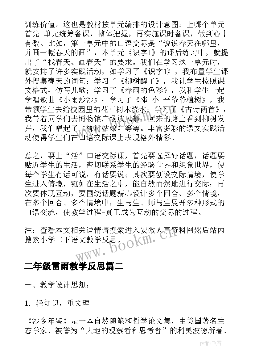 2023年二年级雷雨教学反思 小学二下语文教学反思(大全10篇)