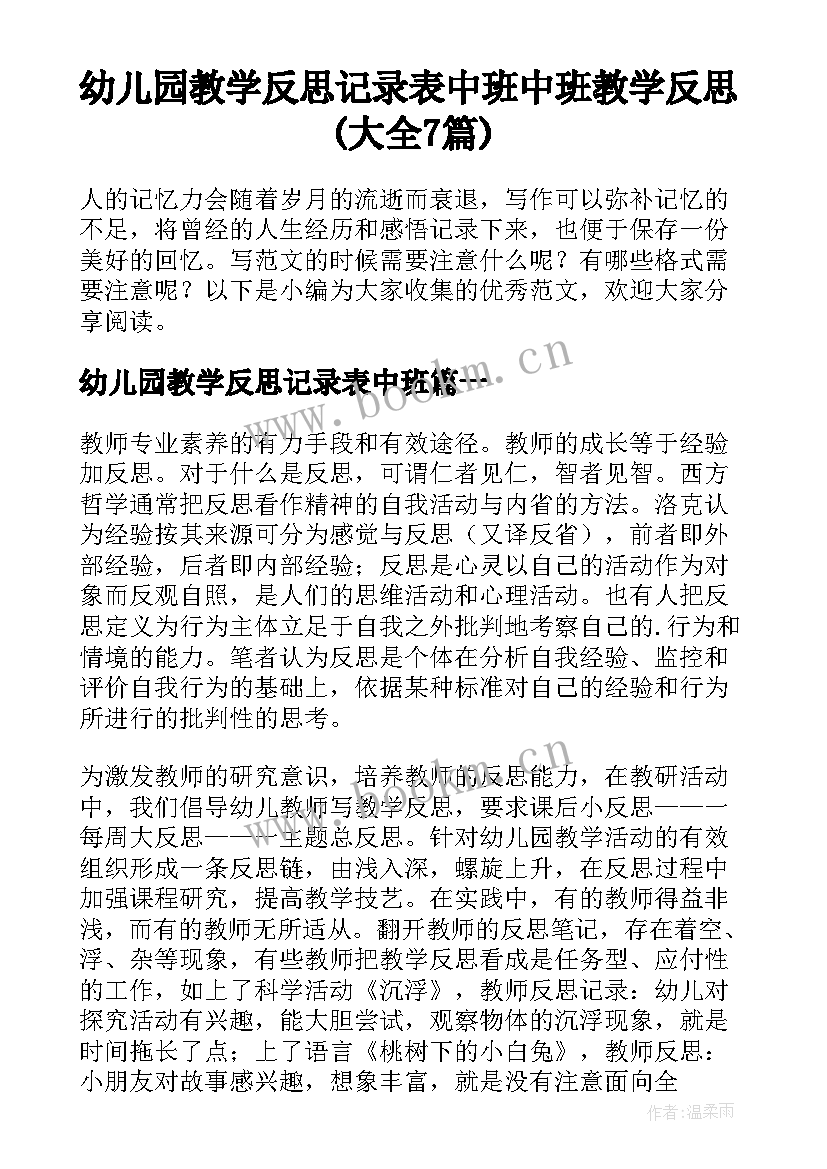 幼儿园教学反思记录表中班 中班教学反思(大全7篇)