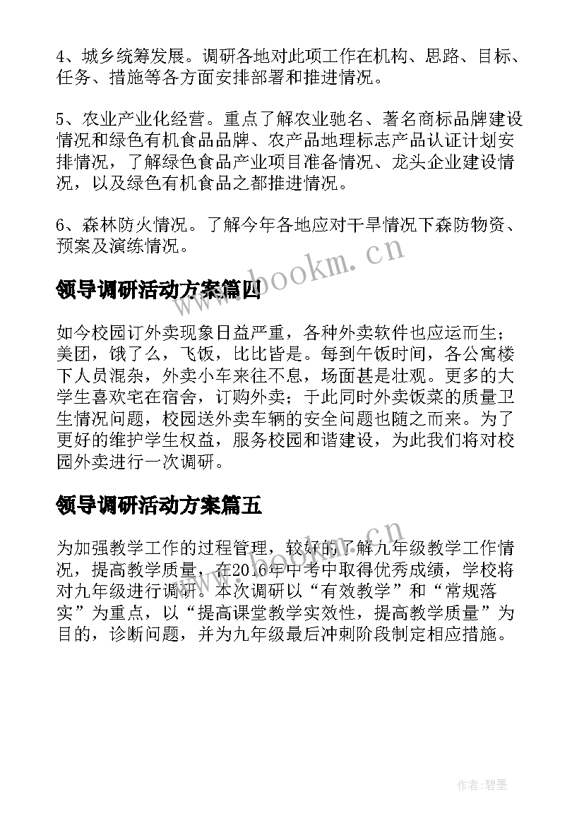 最新领导调研活动方案(大全5篇)