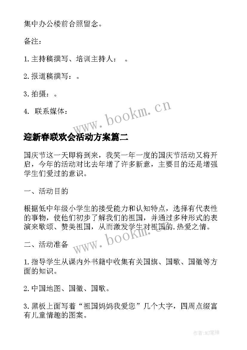 最新迎新春联欢会活动方案(优秀5篇)