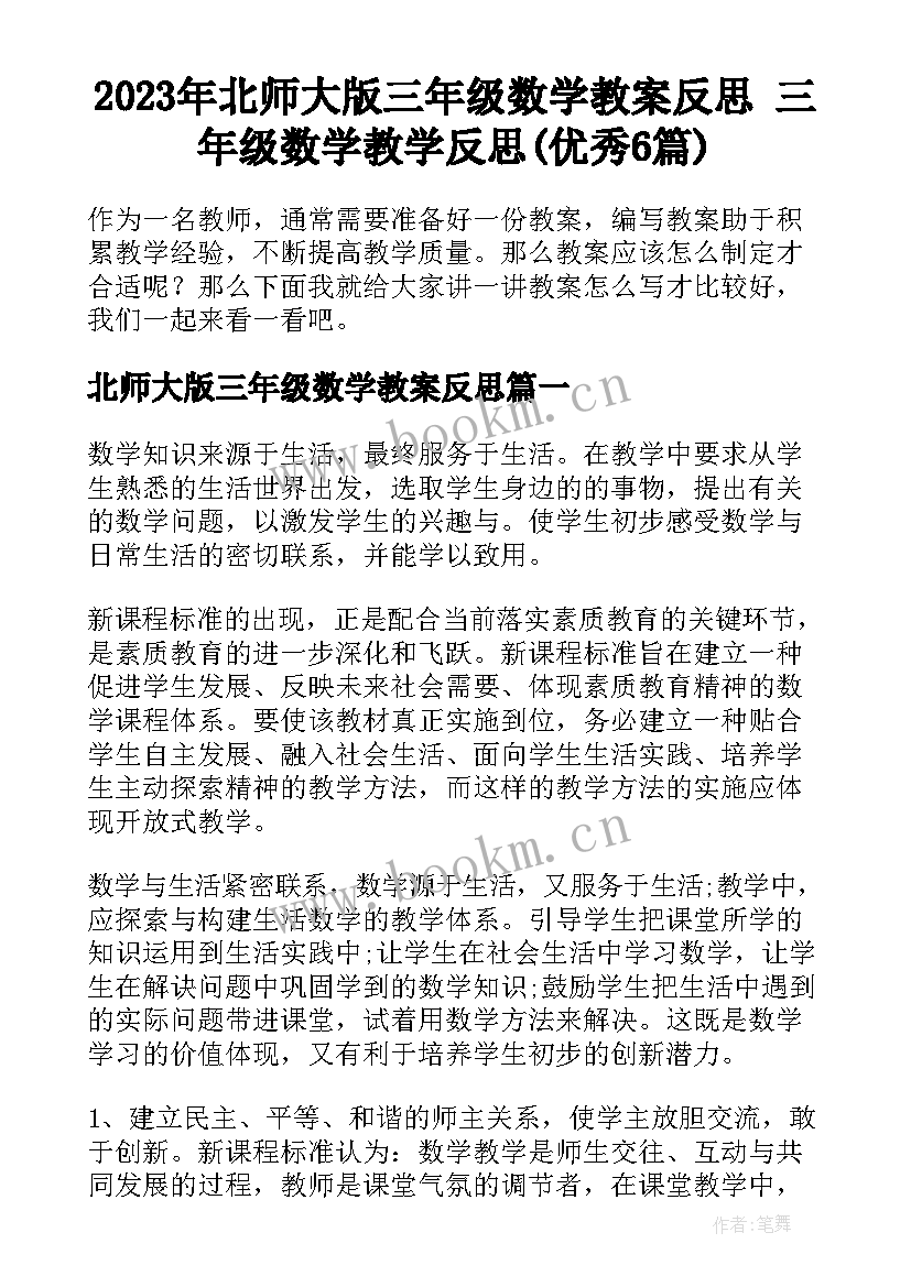 2023年北师大版三年级数学教案反思 三年级数学教学反思(优秀6篇)