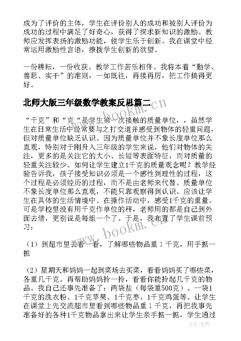 2023年北师大版三年级数学教案反思 三年级数学教学反思(优秀6篇)