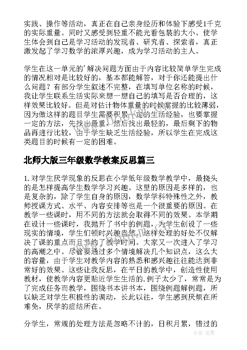 2023年北师大版三年级数学教案反思 三年级数学教学反思(优秀6篇)