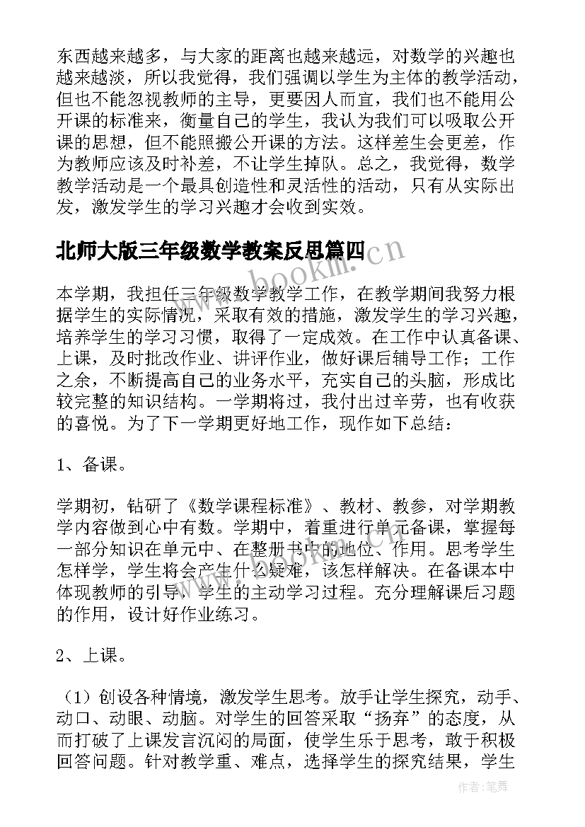 2023年北师大版三年级数学教案反思 三年级数学教学反思(优秀6篇)