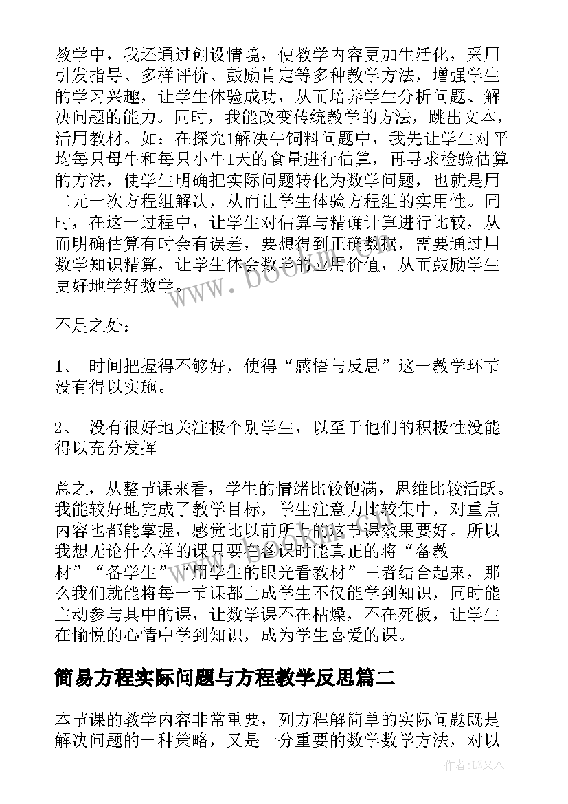 2023年简易方程实际问题与方程教学反思 实际问题与方程教学反思(大全7篇)