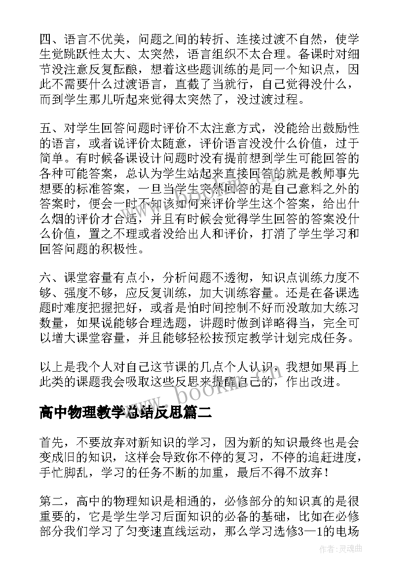 2023年高中物理教学总结反思 高中物理教学反思(大全9篇)