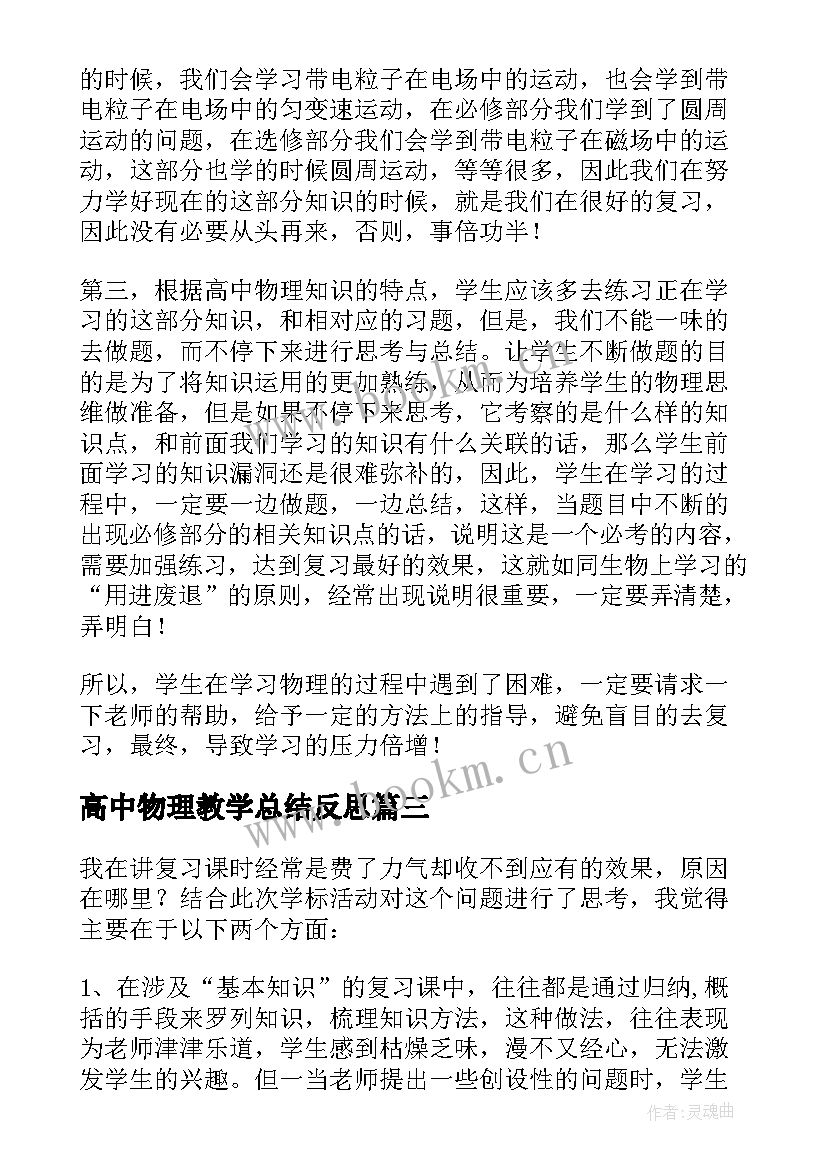 2023年高中物理教学总结反思 高中物理教学反思(大全9篇)