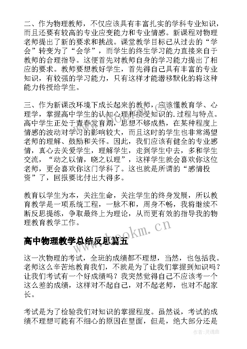 2023年高中物理教学总结反思 高中物理教学反思(大全9篇)