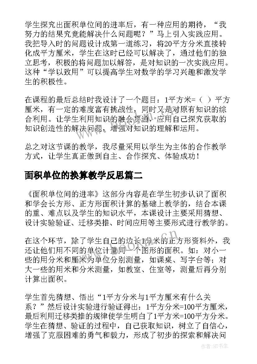 面积单位的换算教学反思(精选5篇)