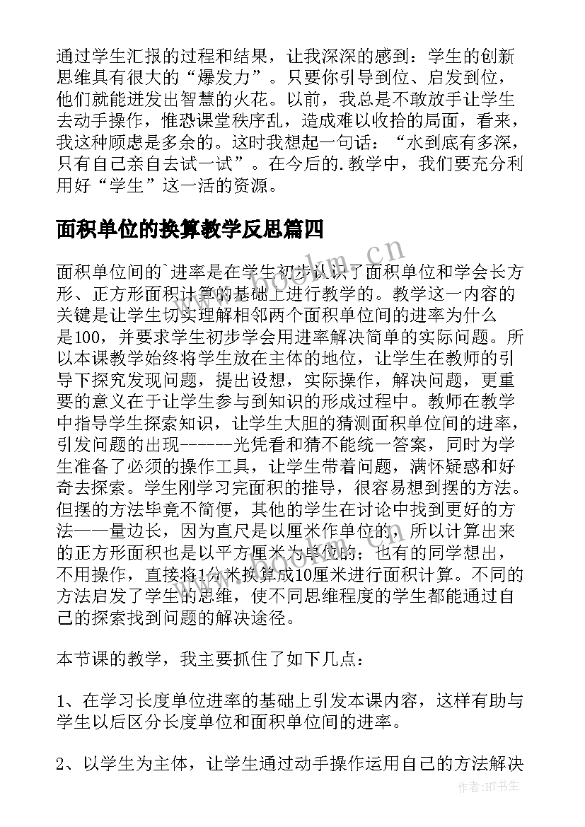 面积单位的换算教学反思(精选5篇)