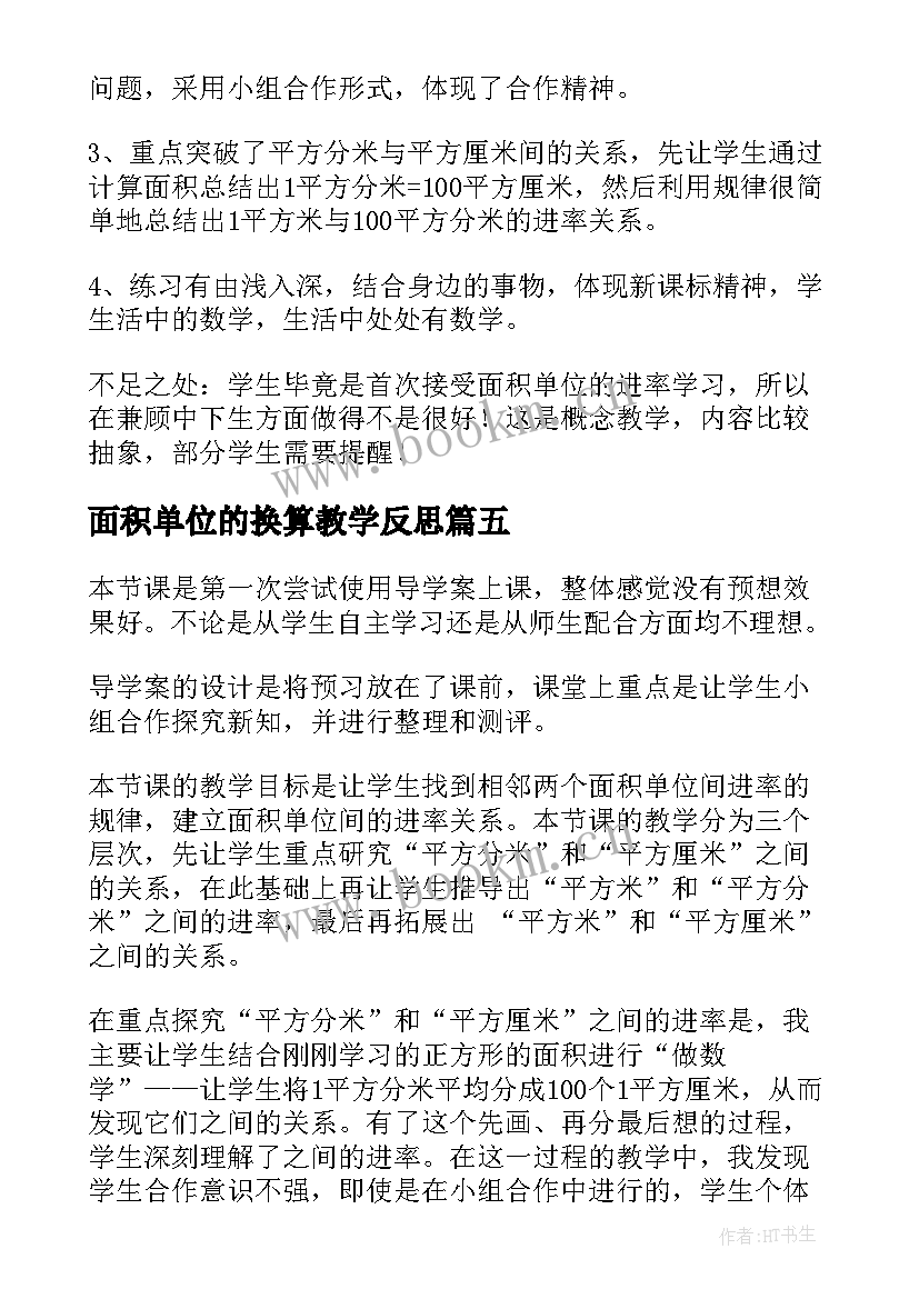 面积单位的换算教学反思(精选5篇)