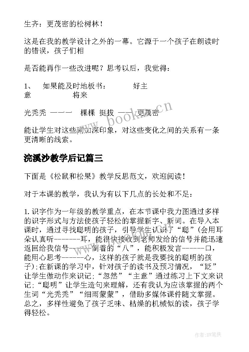 2023年浣溪沙教学后记 捞铁牛的教学片段及教学反思(模板5篇)