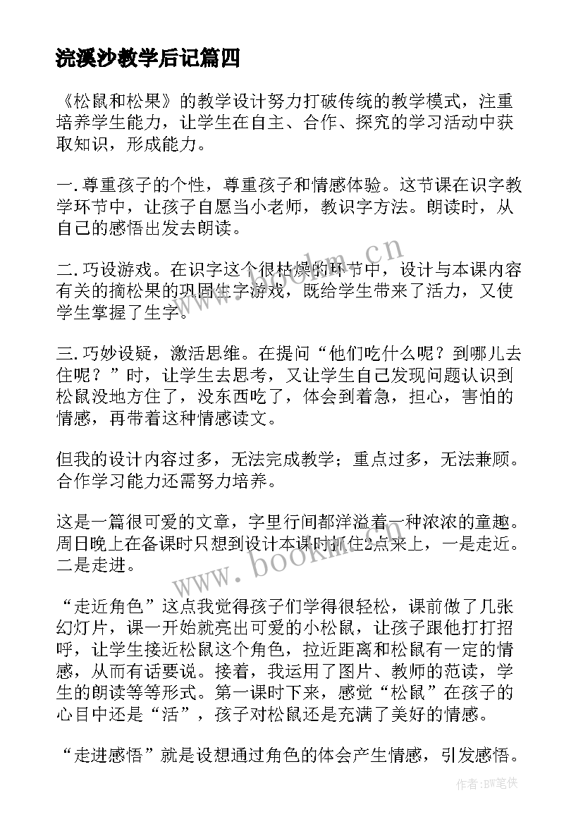 2023年浣溪沙教学后记 捞铁牛的教学片段及教学反思(模板5篇)