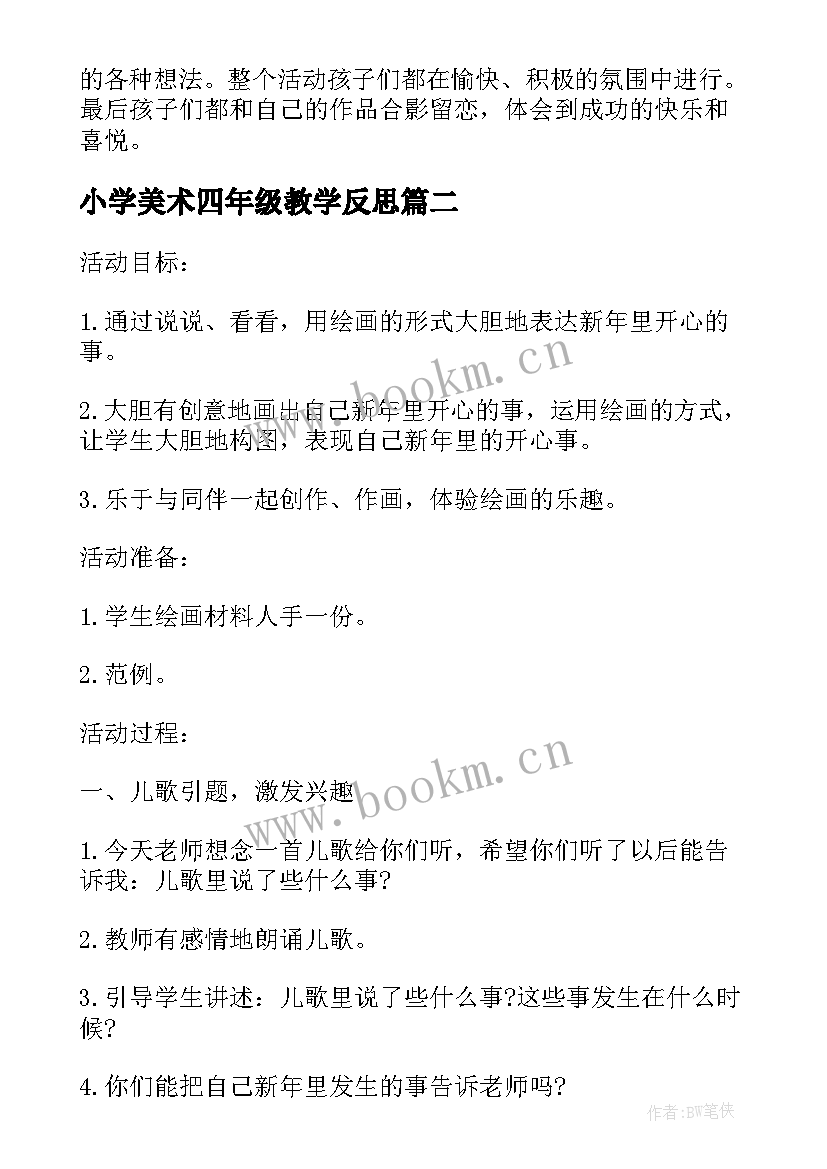 2023年小学美术四年级教学反思(通用9篇)