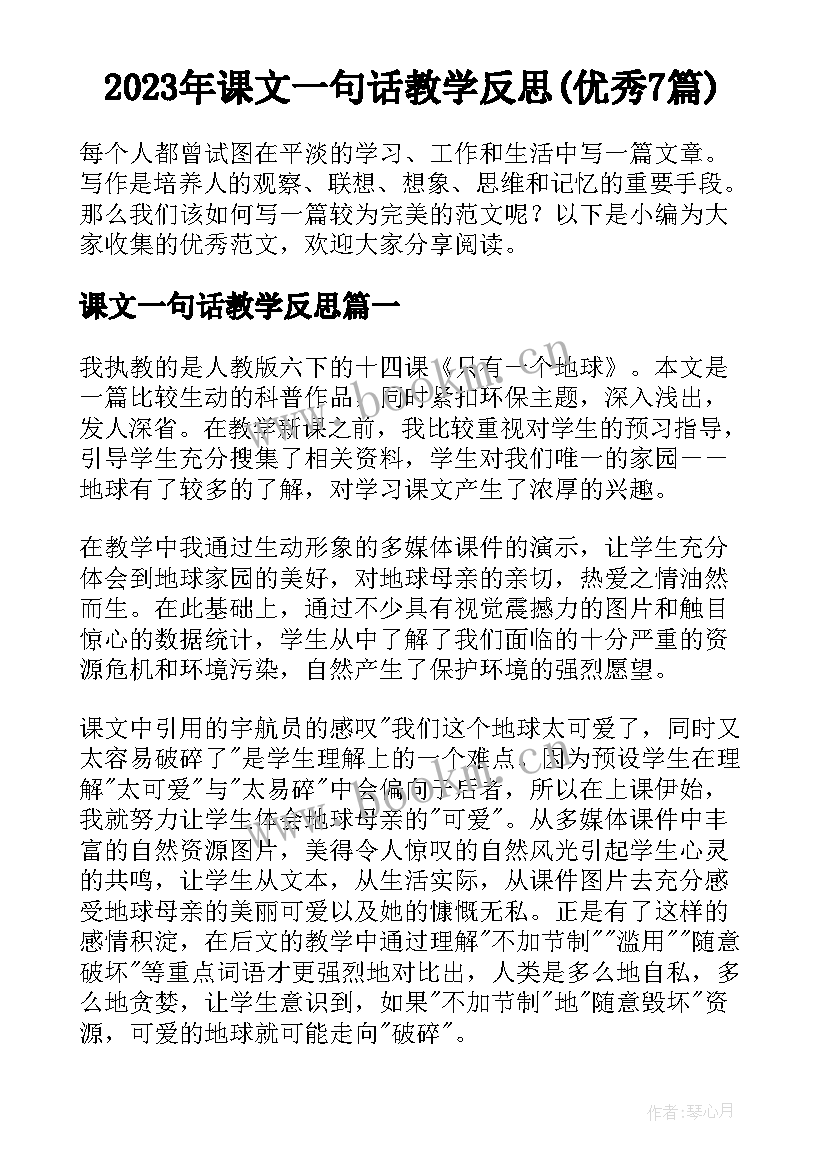 2023年课文一句话教学反思(优秀7篇)