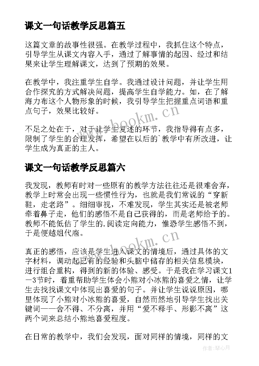 2023年课文一句话教学反思(优秀7篇)