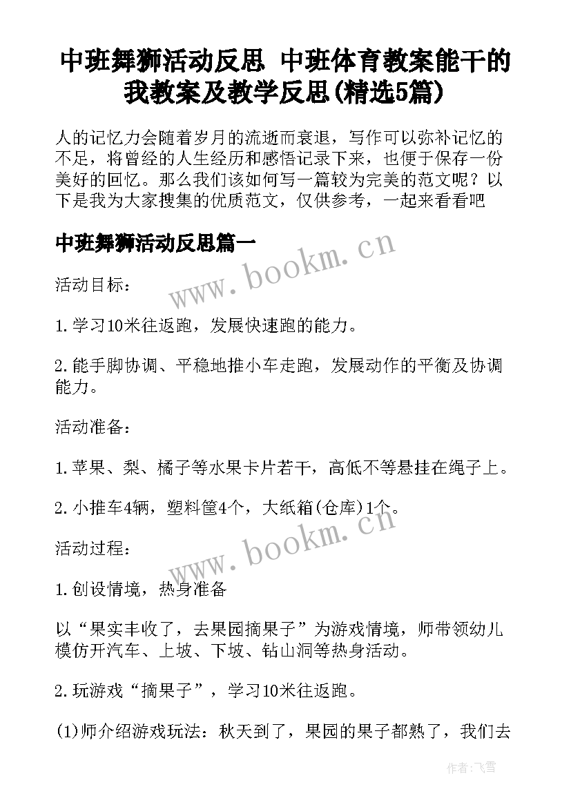 中班舞狮活动反思 中班体育教案能干的我教案及教学反思(精选5篇)