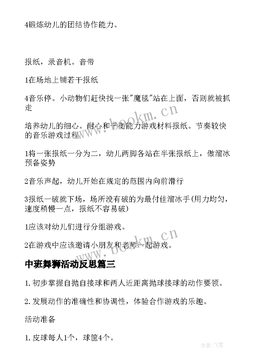 中班舞狮活动反思 中班体育教案能干的我教案及教学反思(精选5篇)