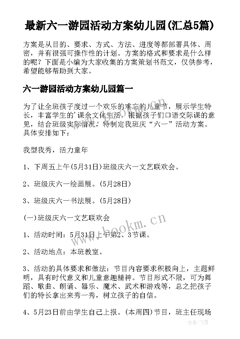 最新六一游园活动方案幼儿园(汇总5篇)