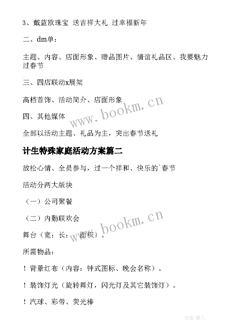 计生特殊家庭活动方案 春节活动方案(模板5篇)