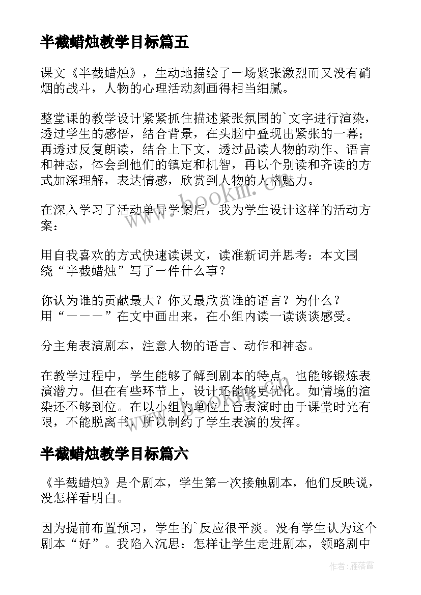 最新半截蜡烛教学目标 半截蜡烛教学反思(精选9篇)